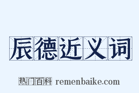 辰德近义词是什么意思的图片
